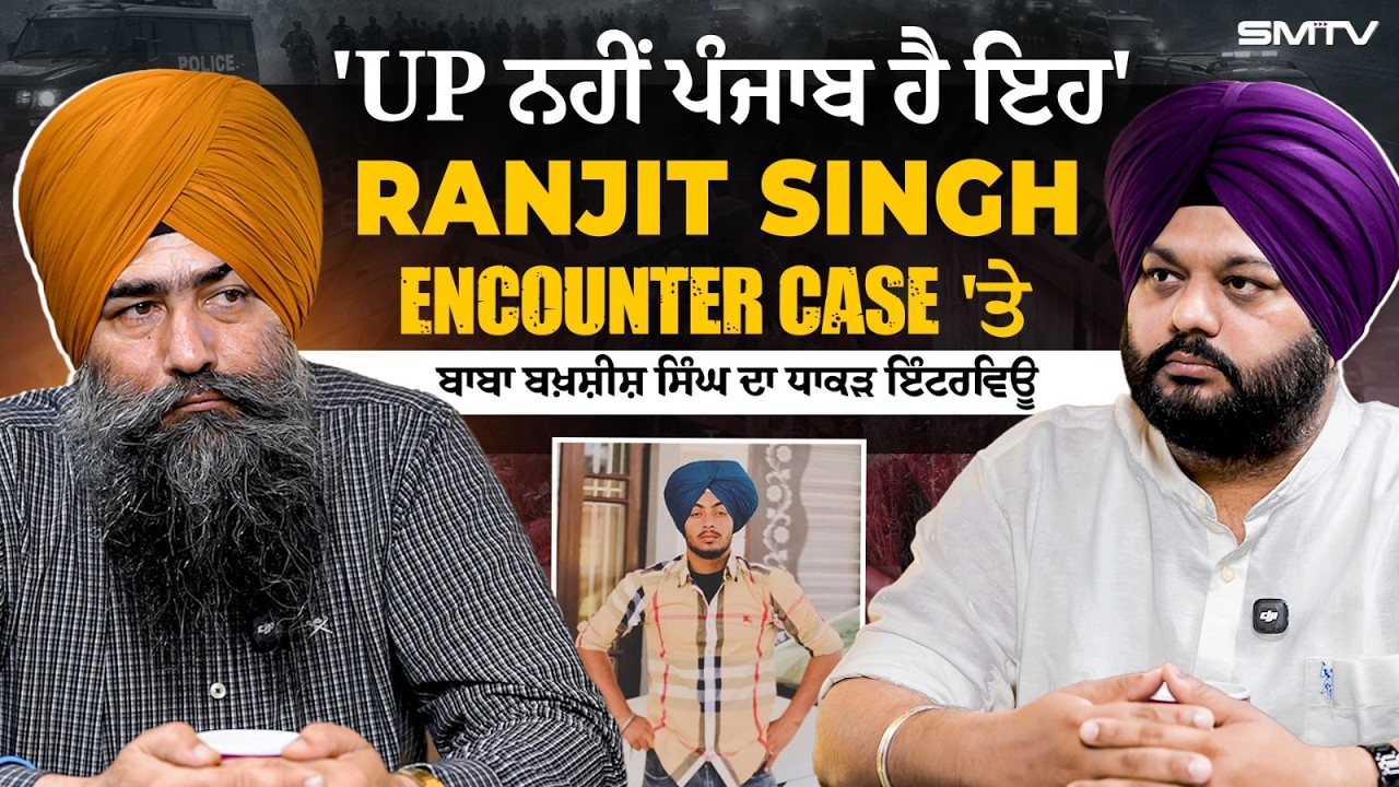 'UP ਨਹੀਂ ਪੰਜਾਬ ਹੈ ਇਹ', Ranjit Singh Encounter Case 'ਤੇ ਬਾਬਾ ਬਖ਼ਸ਼ੀਸ਼ ਸਿੰਘ ਦਾ ਧਾਕੜ ਇੰਟਰਵਿਊ | SMTV