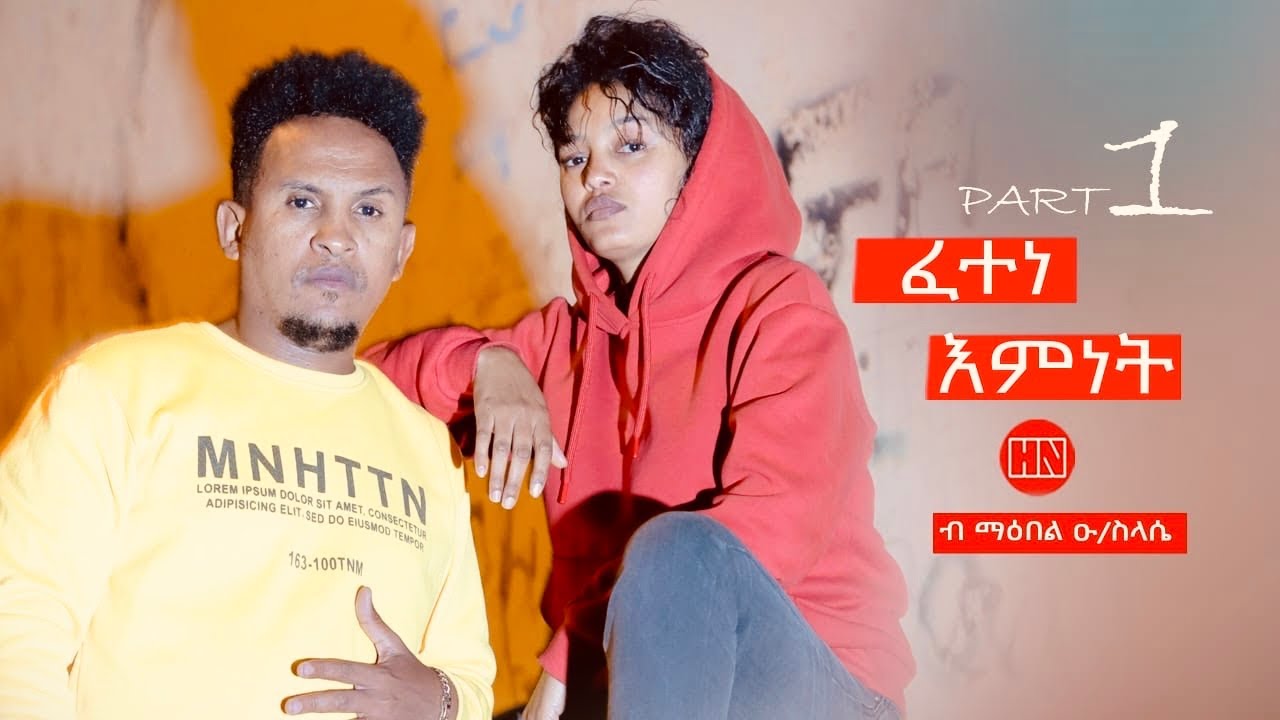 ህድሞና - Part 1 - ፈተነ እምነት ብ ማዕበል ዑ/ስላሴ | Fetene Emnet by Maebel O/Sie (TD) -  New Eritrean Film 2024