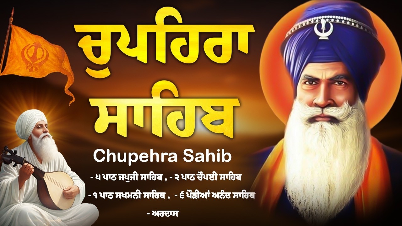 Full Path Chupehra Sahib \\ Chupehra Sahib Da Path \\ ਚੌਪਹਿਰਾ ਸਾਹਿਬ