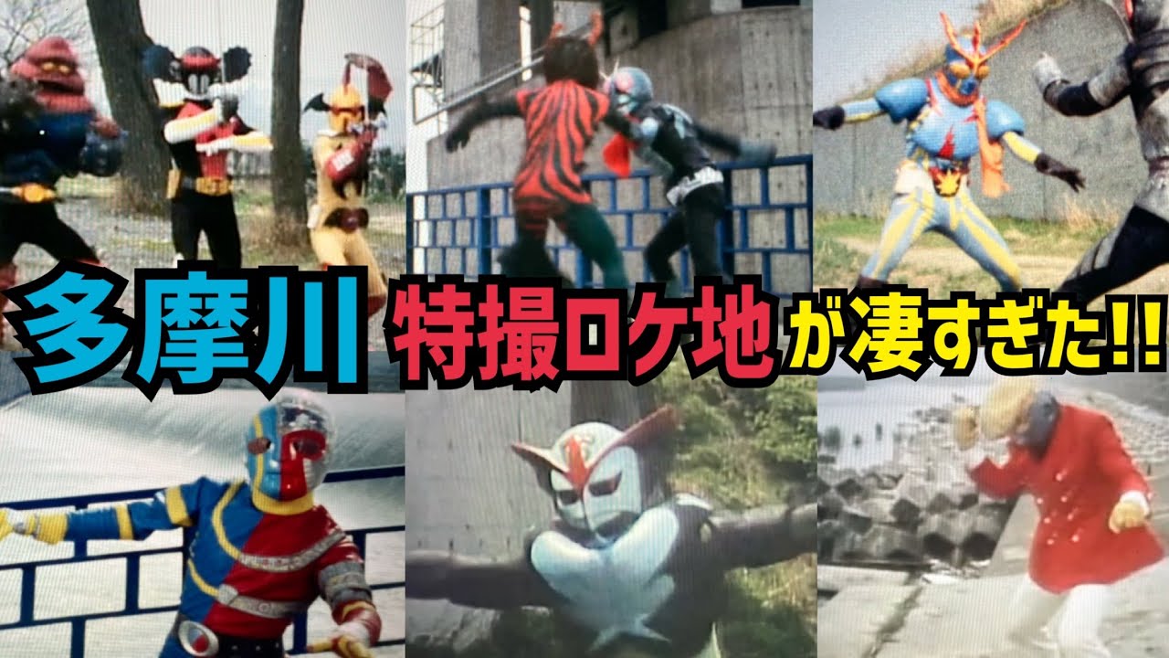 自転車で行く多摩川沿いの特撮ロケ地巡り！【仮面ライダー・スーパー戦隊・メタルヒーロー・不思議コメディー etc...】【特撮のロケ地に行ってきた】