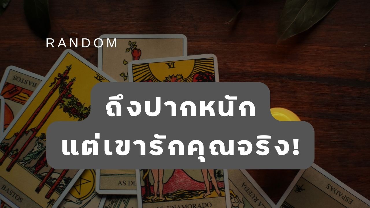 🔮 Random 🗝 ถึงปากหนักแต่เขารักคุณจริง!  🧚💫 #martimielovetarot