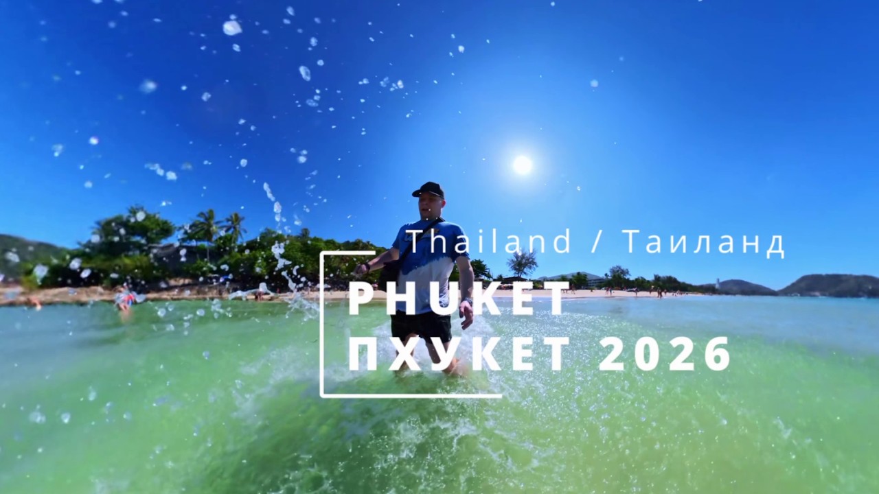 Таиланд  Пхукет  Влог  Начало путешествия  Сборы  Часть первая