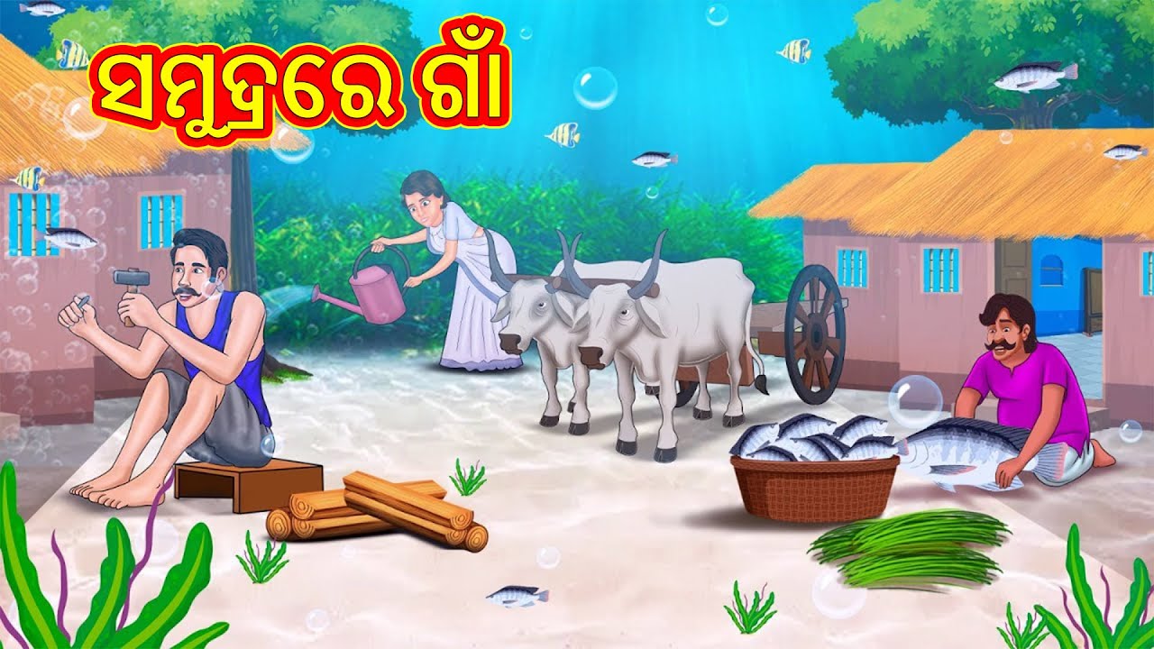 ସମୁଦ୍ରରେ ଗାଁ | Odia Stories | Kahani in Odia | New Odia Stories | Stories in Odia