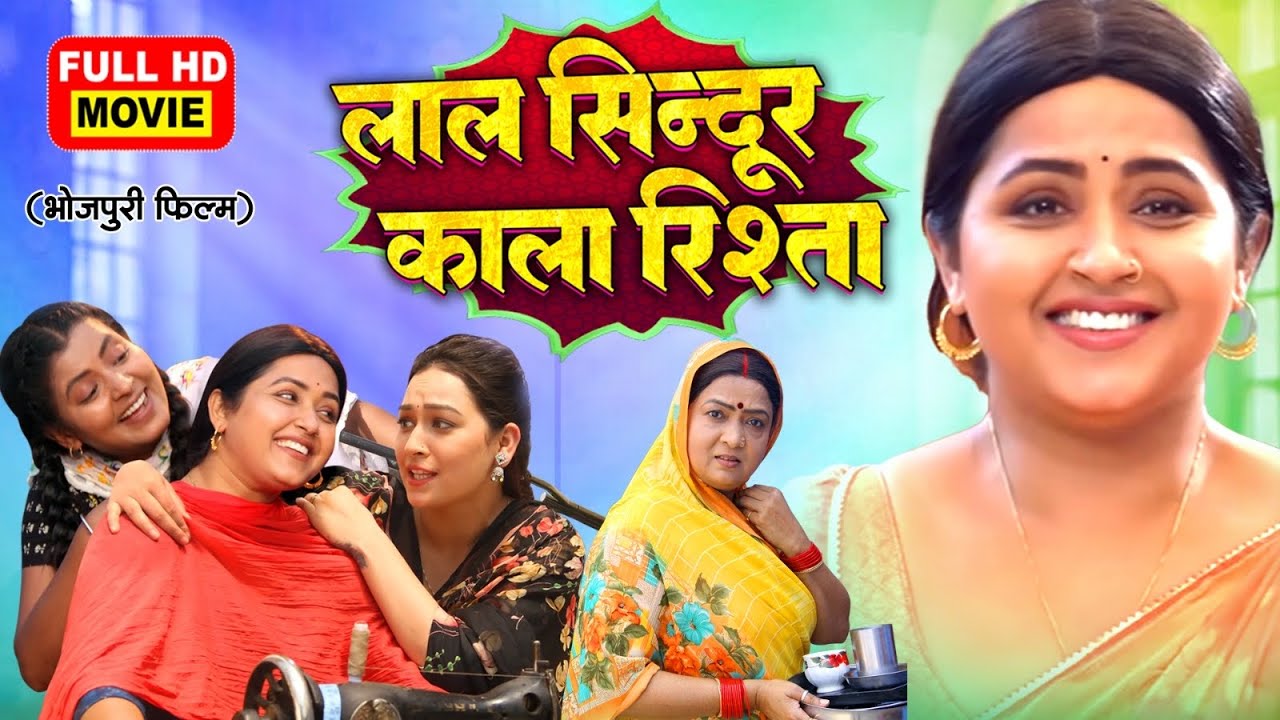 Laal Sindoor Kala Rishta | लाल सिंदूर काला रिश्ता | Bhojpuri Movie 2025