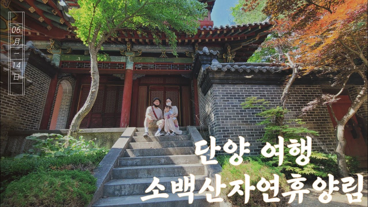 충북/단양여행/소백산자연휴양림/온달동굴/단양구경시장/4k/60fps/민아/성장일기/Danyang County/summer holiday/General Ondal/Cave