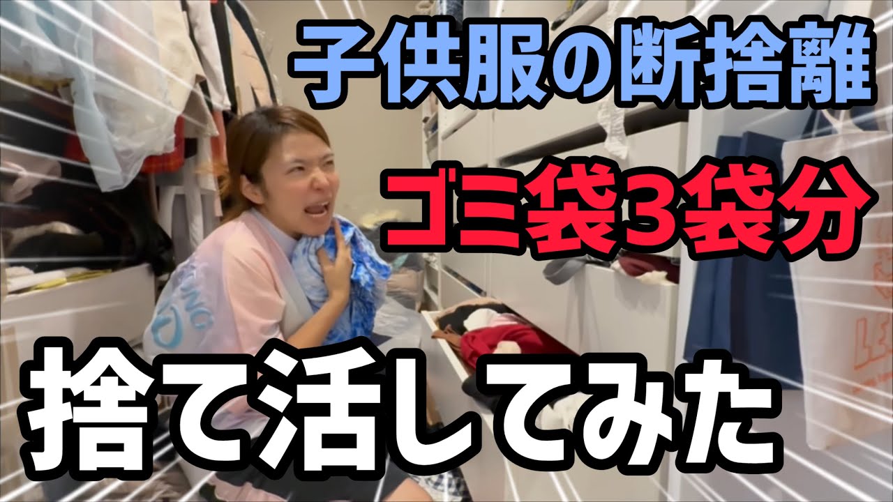 【断捨離】ウォークインクローゼットが服で溢れかえっていたので捨て活してみた