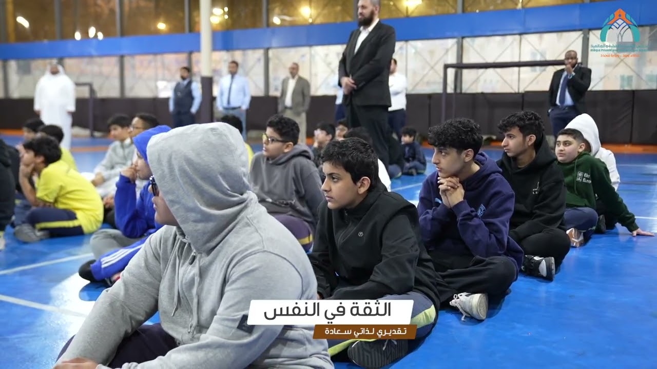تقدير الذات المسار الدولي  - الثقة في النفس