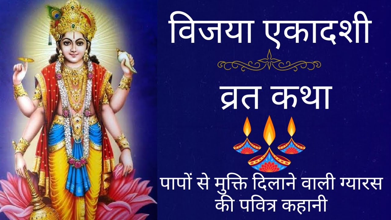विजया एकादशी कथा/Vijaya ekadashi ki katha|एकादशी की व्रत की कथा| ग्यारस माता की कहानी