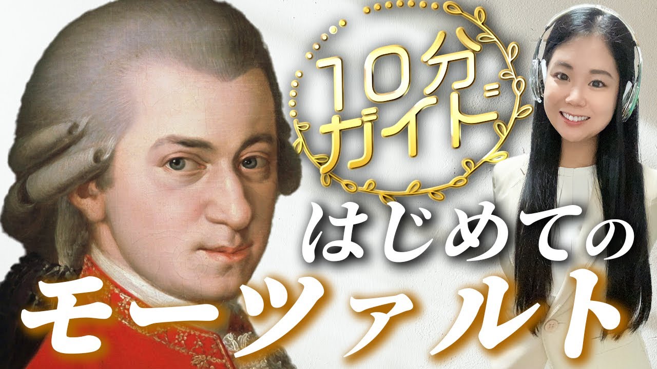 【10分ガイド⏳モーツァルト入門】人生・代表作・功績の要点を解説！初心者のためのクラシック作曲家紹介