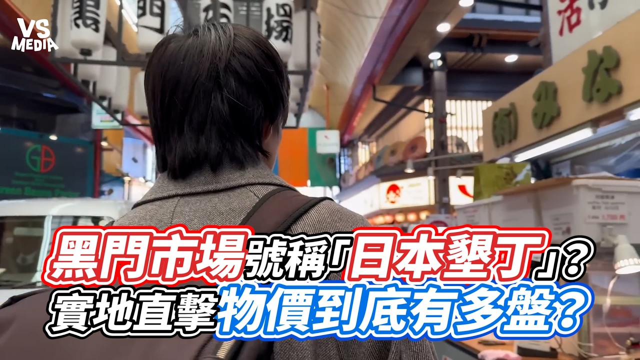 黑門市場號稱「日本墾丁」？實地直擊物價到底有多盤？｜VS MEDIAｘ@日本曼生活