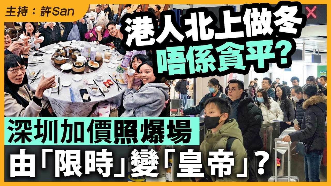 港人北上做冬唔係貪平？深圳加價照爆場，由「限時」變「皇帝」？拒交「智商稅」