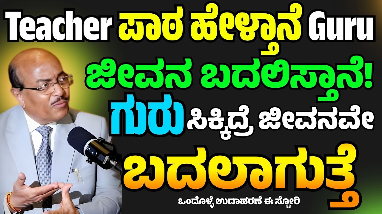 Teacher ಪಾಠ ಹೇಳ್ತಾನೆ Guru ಜೀವನ ಬದಲಿಸ್ತಾನೆ! | Dr. Gururaj Karajagi | #story #gururajkarajagi #life