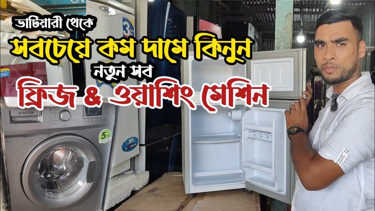 কম দামে নতুন ফ্রিজ |ওয়াশিং মেশিন |ভাটিয়ারী ফ্রিজের | অকশনের ফ্রিজ | ভাটিয়ারী পুরাতন জাহাজের ফ্রিজ l