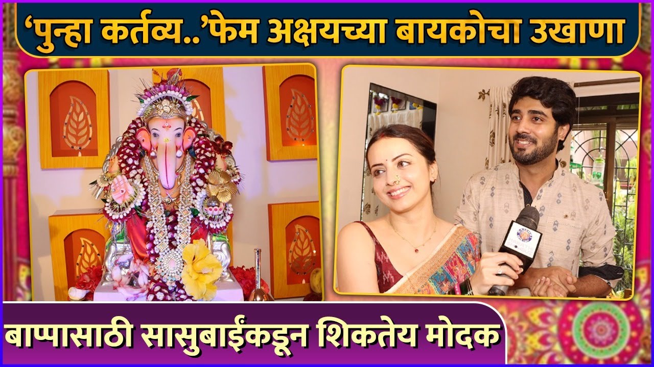 ‘पुन्हा कर्तव्य..’फेम अक्षयच्या बायकोचा उखाणा | Akshay Mhatre | Ganpati Special | Ganeshotsav 2024