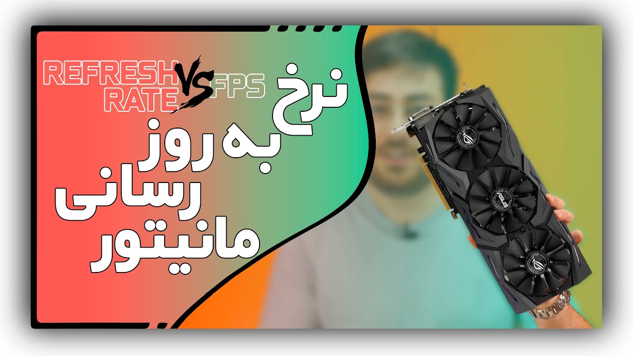 نرخ بروز رسانی مانیتور | Refresh Rate Vs FPS