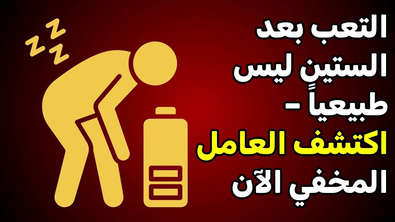 لماذا تفقد طاقتك بعد الستين؟ السر في جهازك الهضمي