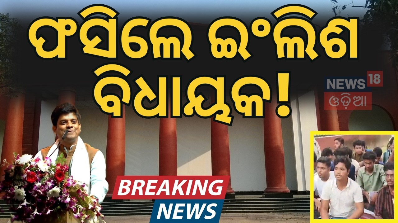 MLA Prakash Sethi ଙ୍କୁ ଘୋର ବିରୋଧ! Massive Protest In Ravenshaw University 29 Resign