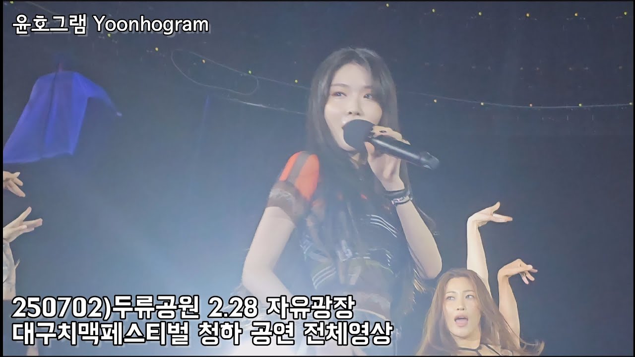 250702/Full Ver./풀영상)청하 두류공원 2.28 자유광장 대구치맥페스티벌 행사 공연 전체영상