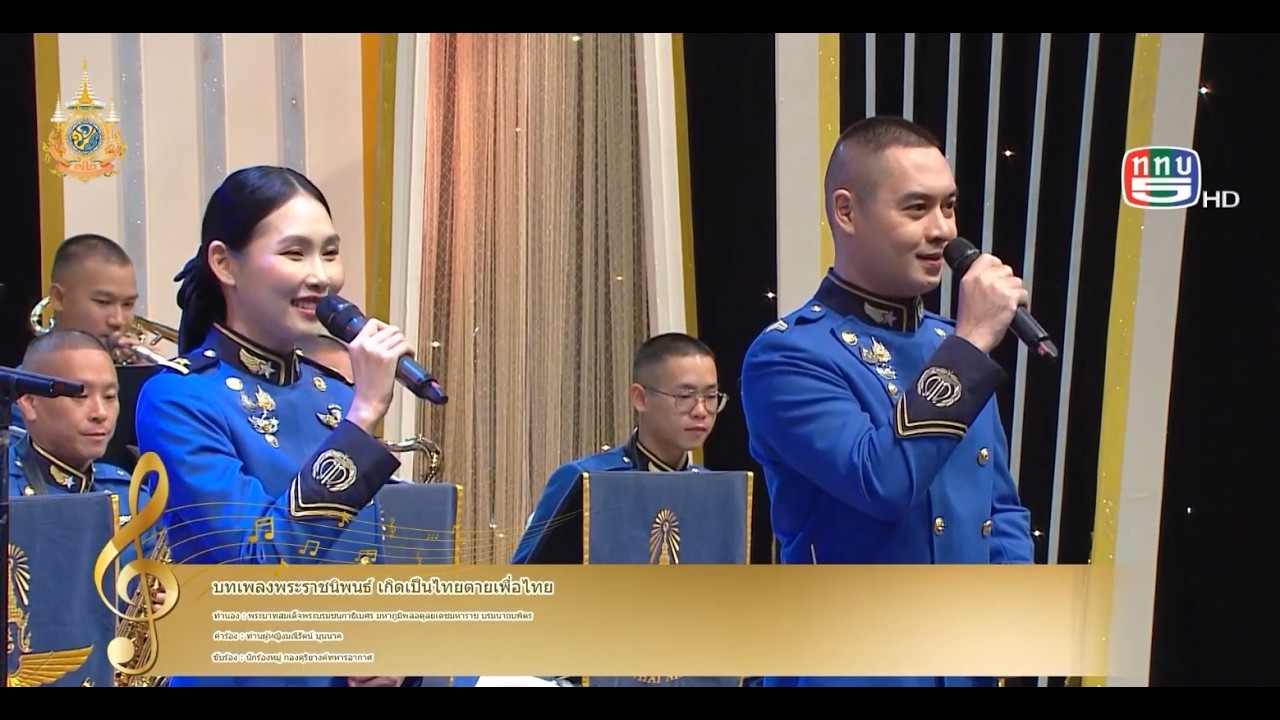 เพลงเกิดเป็นไทยตายเพื่อไทย - กองดุริยางค์ทหารอากาศ