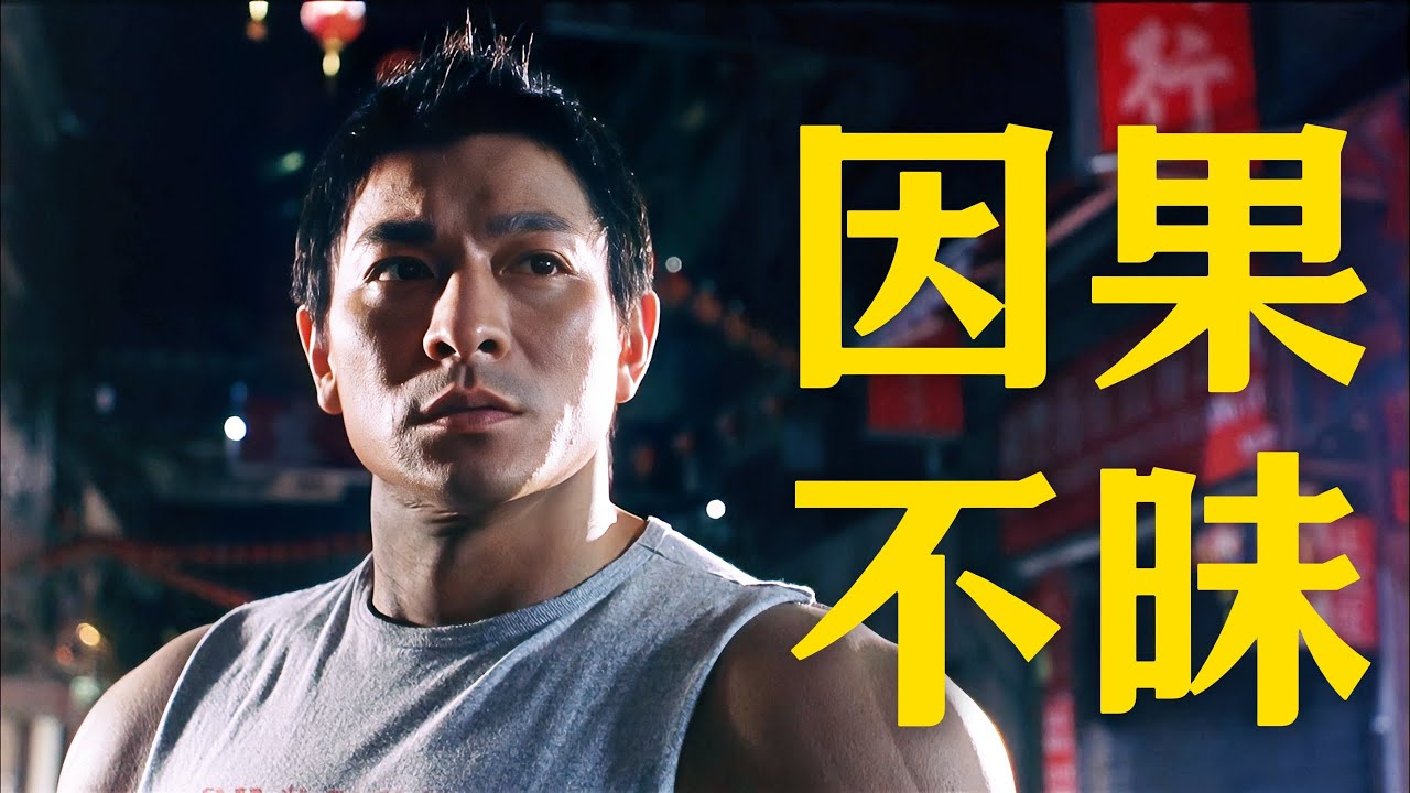 刘德华金像奖封帝之作！前世孽缘今生偿，宿命轮回难逃因果