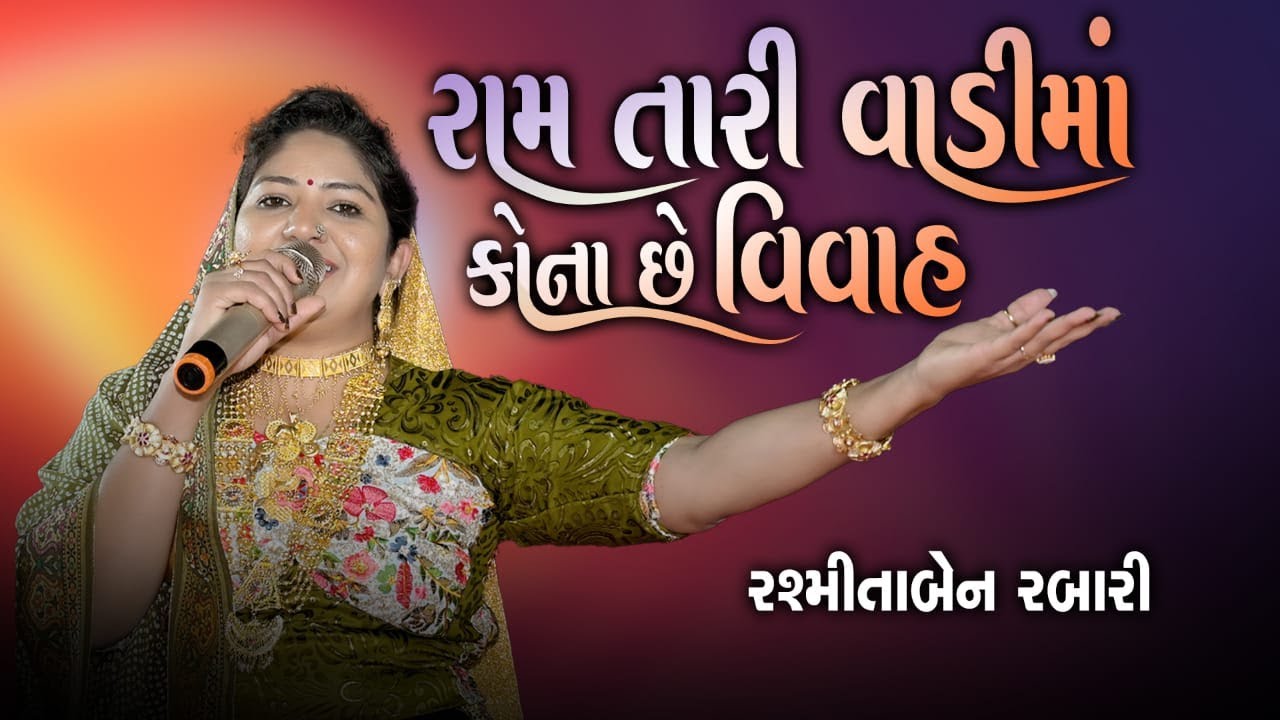 Rom Tari vadi Ma Kona Se Vivah || Rashmita Rabari || Rass Garba #rasmitarabari