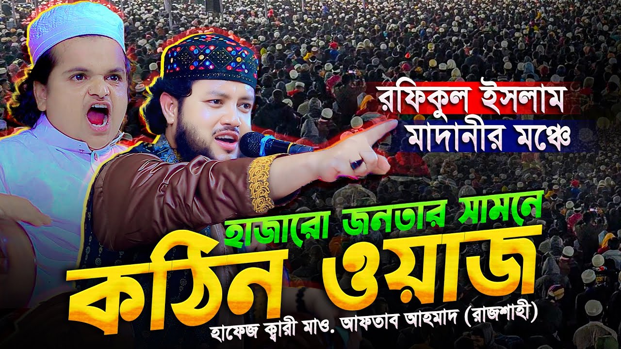 রফিকুল ইসলাম মাদানীর মঞ্চে হাজারো জনতার সামনে সেরা ওয়াজ করলেন - Hafez Qari Aftab Ahmed (Rajshahi)