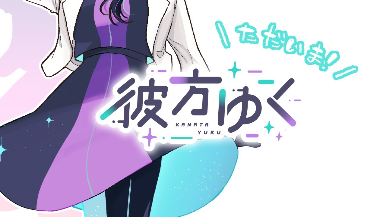 【復活】彼方ゆくです！