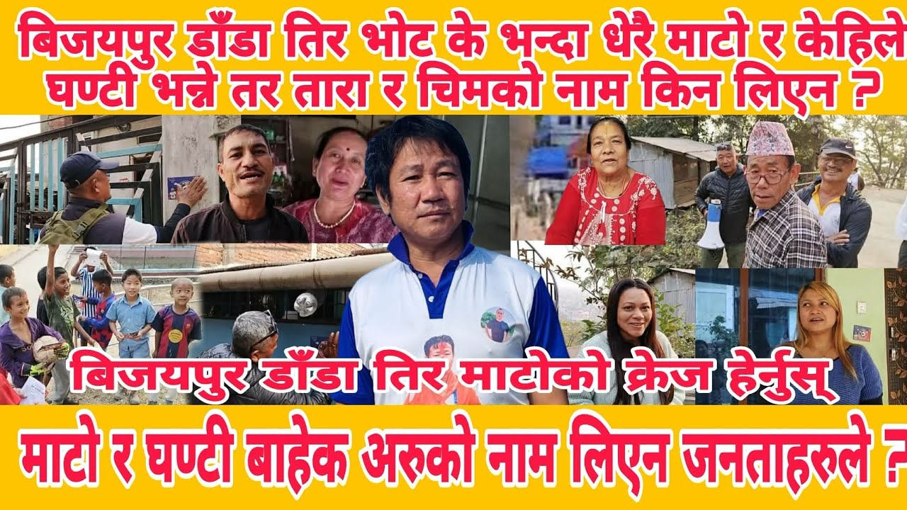 धरानको बिजयपुर डाँडा तिर माटोको क्रेज हेर्नुस् माटो र घण्टी बाहेक अरुको नाम लिएन ?