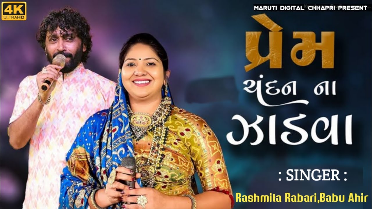 પ્રેમ ચંદન ના ઝાડવા | Babu Ahir | માવાની મોરલીએ બાબુ આહીર વાઇરલ ગીત |Viral Song | Maruti Digital