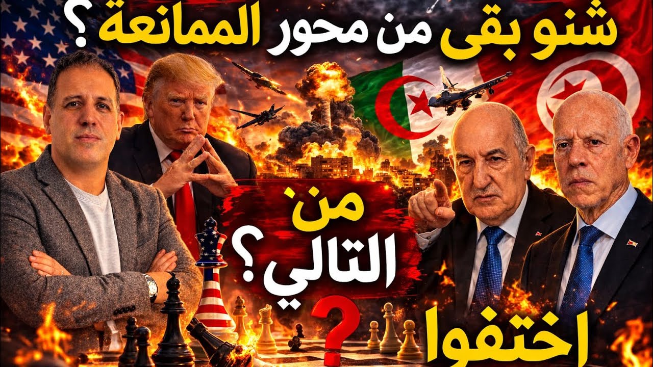 الحرب على إيران تهز المنطقة… هل ينهار محور الممانعة ويسقط رهان قيس سعيّد على الجزائر؟