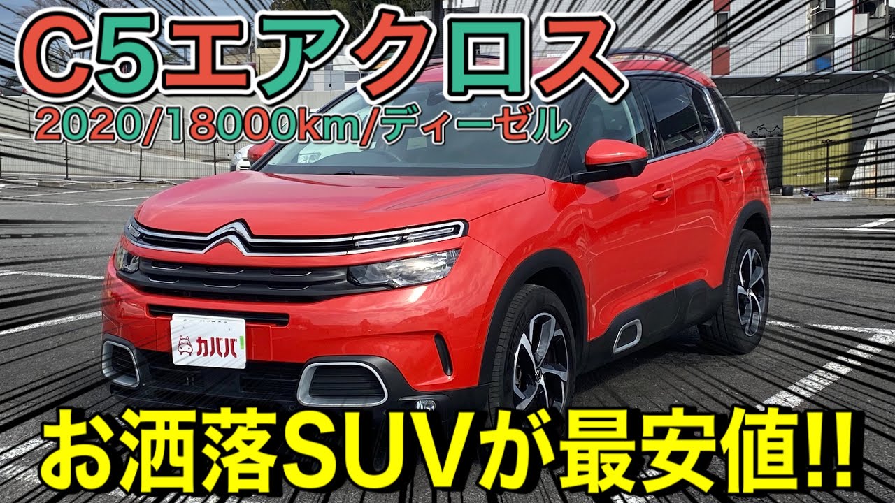 【シトロエン C5エアクロス】おしゃれ番長SUVが最安値で取引できます