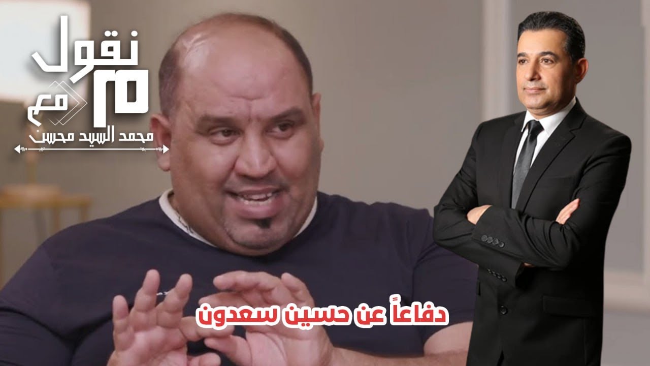 محمد السيد محسن : دفاعا عن حسين سعدون  | منقول | 23\10\2024
