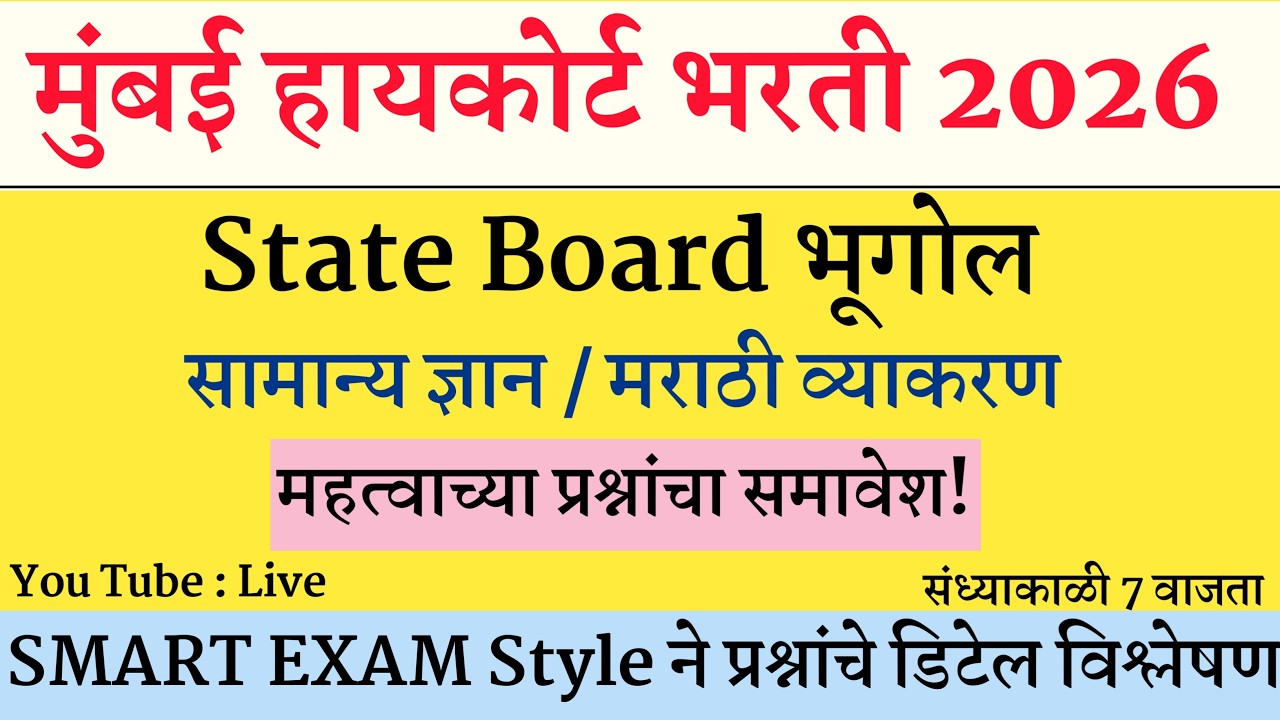 State Board Analysis । Mumbai High Court Prashnapatrika । मुंबई उच्च न्यायालय भरती 2025 ।