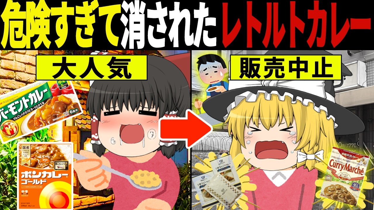 1億2000万人の味覚が崩壊…昭和の危険すぎたレトルトカレー7選【ゆっくり解説】