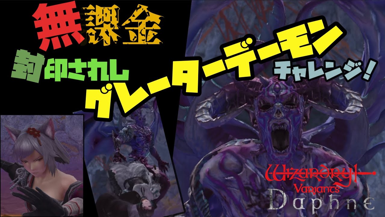 【ウィズダフネ】封印されしグレーターデーモン・チャレンジ【無課金】
