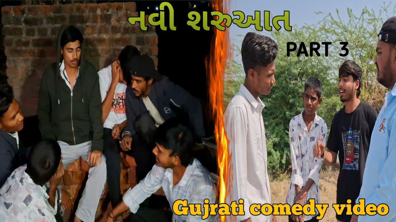 નવી શરૂઆત ll last part ll ગુજરાતી કોમેડી વિડિયો ll gujarati comedy video ll