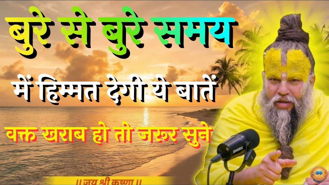बुरे से बुरे समय में हिम्मत मिलेगी वक्त खराब हो तो सुनो | Premanand Ji Maharaj Pravachan Motivation