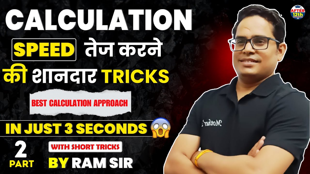 Calculation Speed तेज करने  की  शानदार TRICKS | Best Calculation Approach | By Ram Sir