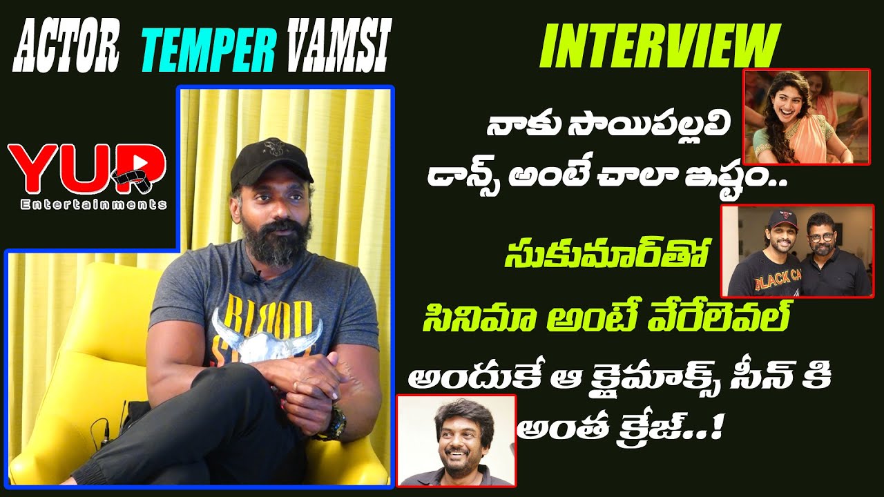 Actor Temper Vamsi Exclusive Interviewఅందుకే ఆ క్లైమాక్స్ సీన్ కి అంత క్రేజ్ | Yupentertainments