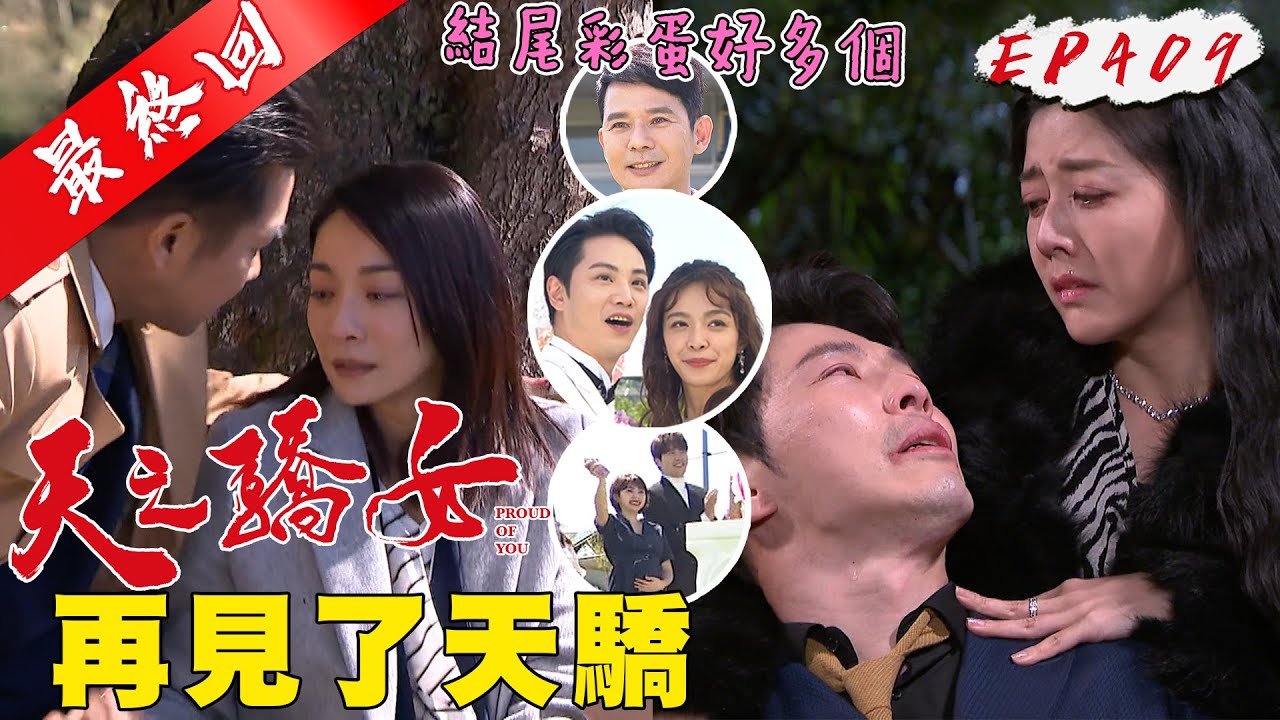 天之驕女 第409集 Proud Of You EP409【全】｜【克莉絲丹平價保養品】