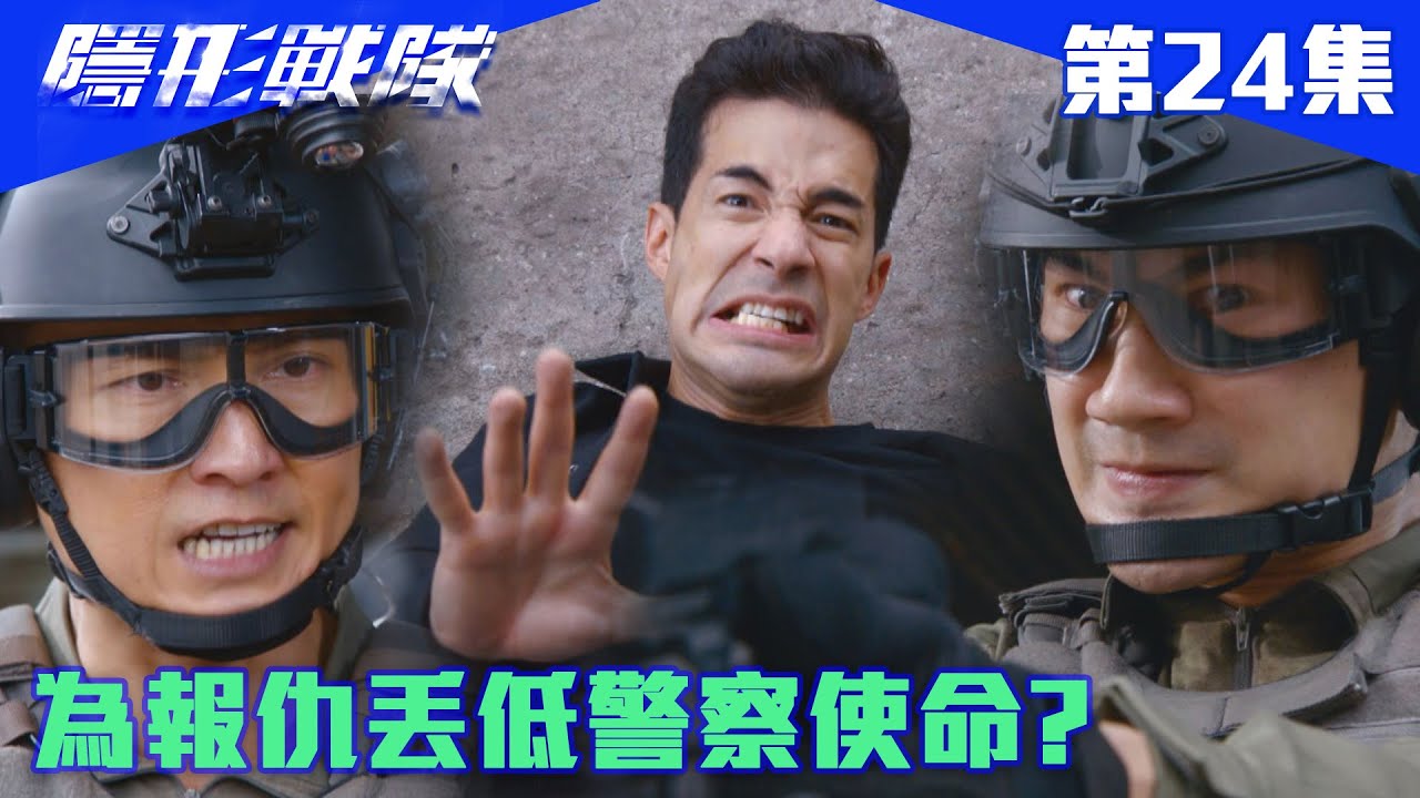 隱形戰隊｜為報仇丟低警察使命?｜馬國明｜唐詩詠｜陳山聰｜劉穎鏇｜劉佩玥｜江美儀｜警匪｜動作｜TVBUSA｜TVB港劇精華