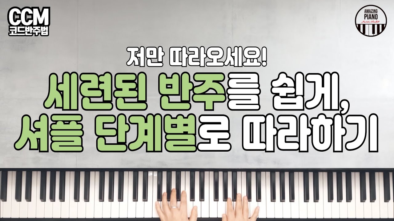 초보도 바로 되는 셔플 리듬 반주법 | 이론·실기·반주팁·편곡까지 한 번에 마스터하기