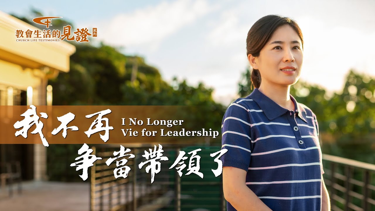 基督徒的經歷見證　第874期《我不再争當帶領了》她盡本分有果效，帶領也器重，就認為自己是教會的柱子，該被選為教會帶領。未能如願時，她心生埋怨，甚至攪擾選舉。總想争當帶領這是什麽性質的問題？該如何解决？