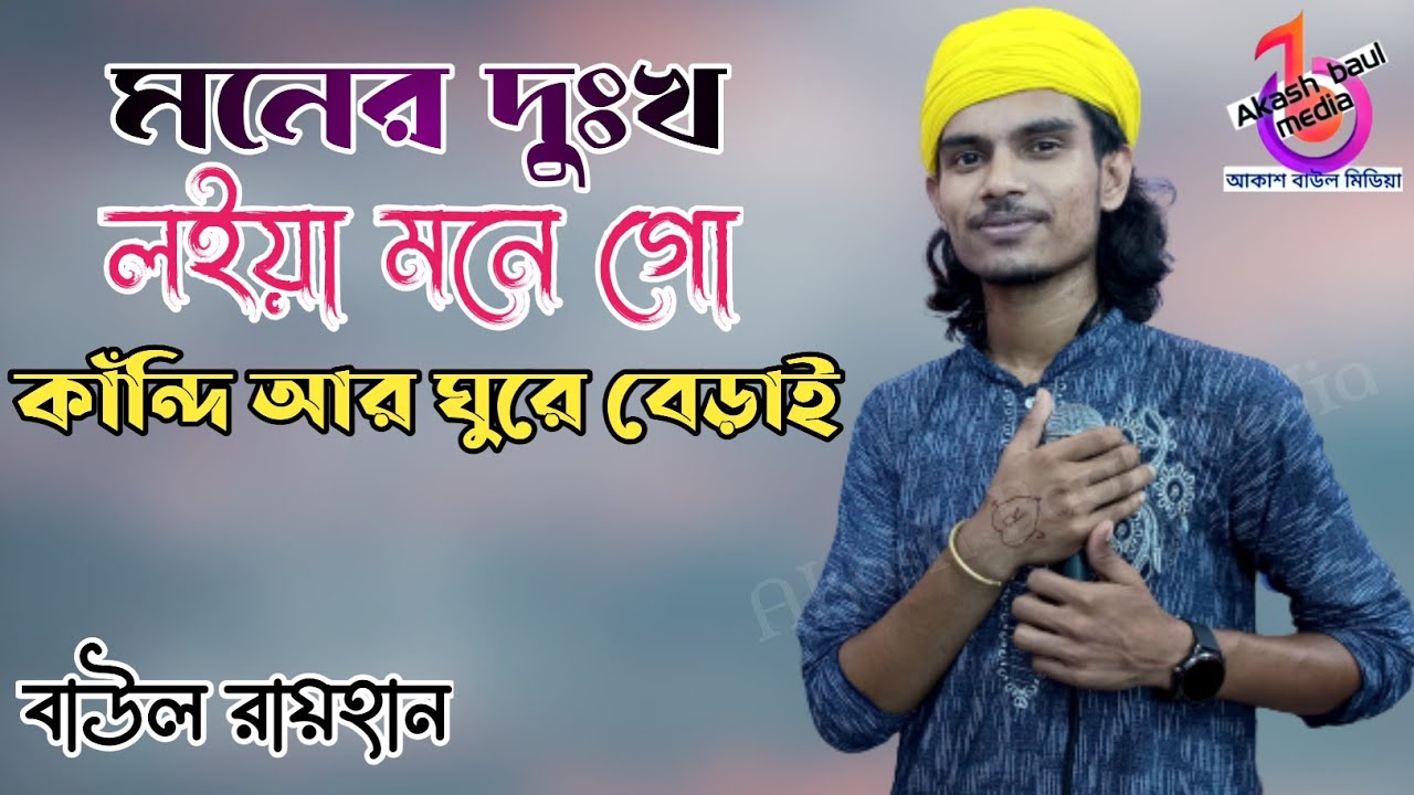 মনের দুঃখ লইয়া মনে কাঁন্দি আর ঘুড়ে বেড়াই | বাউল রায়হান | Moner Dukkho Loiya Mone | Baul Rayhan