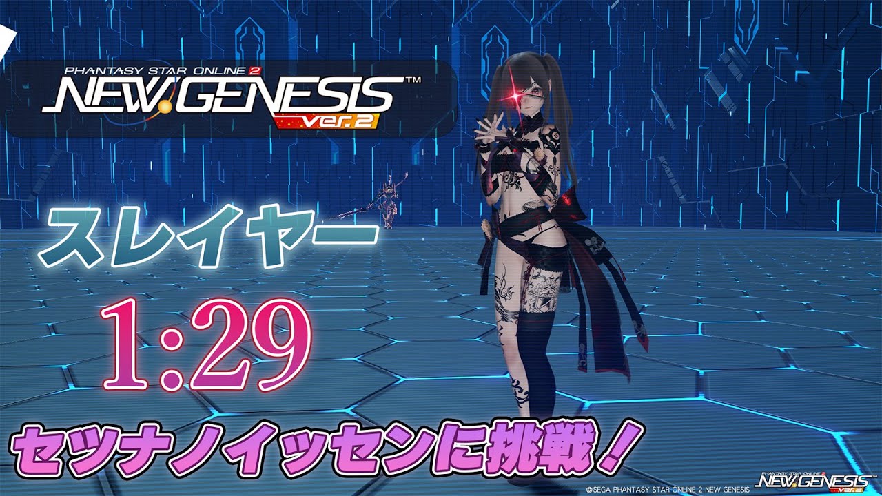【PSO2:NGS】忍者衣装のスレイヤーでセツナノイッセンに挑戦！Sl/Te 1:29