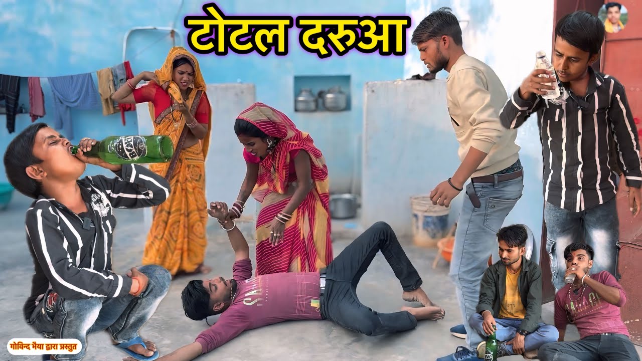 टोटल दरुआ Total Daruaa बुंदेली कॉमेडी Pappu ki comedy ! फनी वीडियो total ki comedy गोविन्द की कॉमेडी