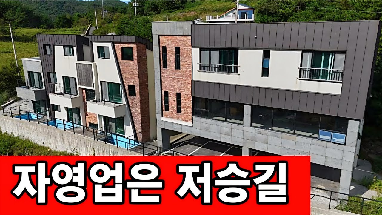 바닷가 신축 풀빌라 펜션도 경매행 ♧ 개업도 못해보고 떠났다