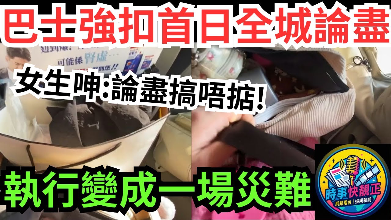 【巴士安全帶新例生效】 強制扣帶首日全城論盡!法例初衷好，點解執行變成一場災難?女生呻:論盡搞唔掂!網民企好過 #全城熱話 #網絡熱話 #社會時事 #社會熱話 #時事 #社會新聞 #民生 #港聞