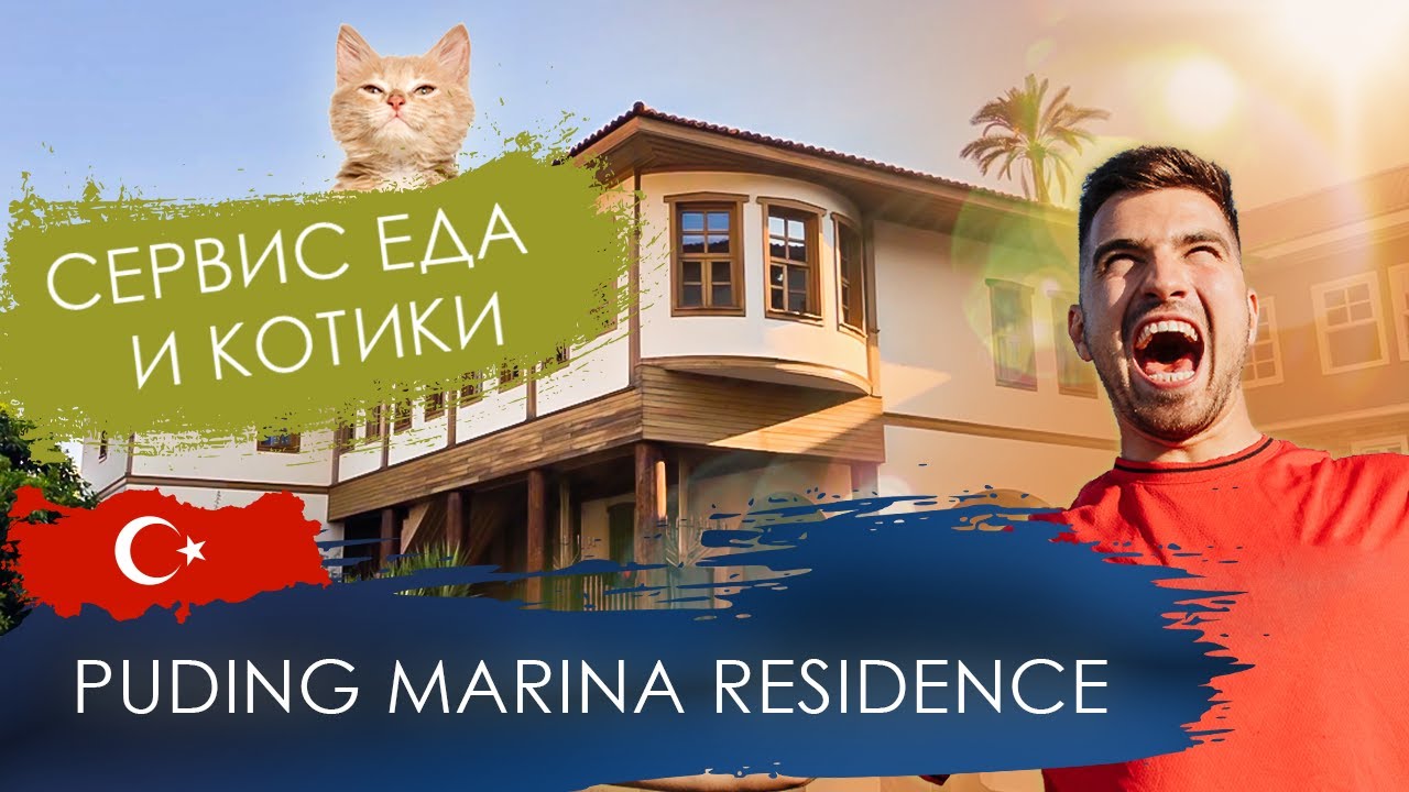 Лучший отель в Калеичи. PUDING MARINA RESIDENCE. Идеальный отдых для двоих. Август 2021.