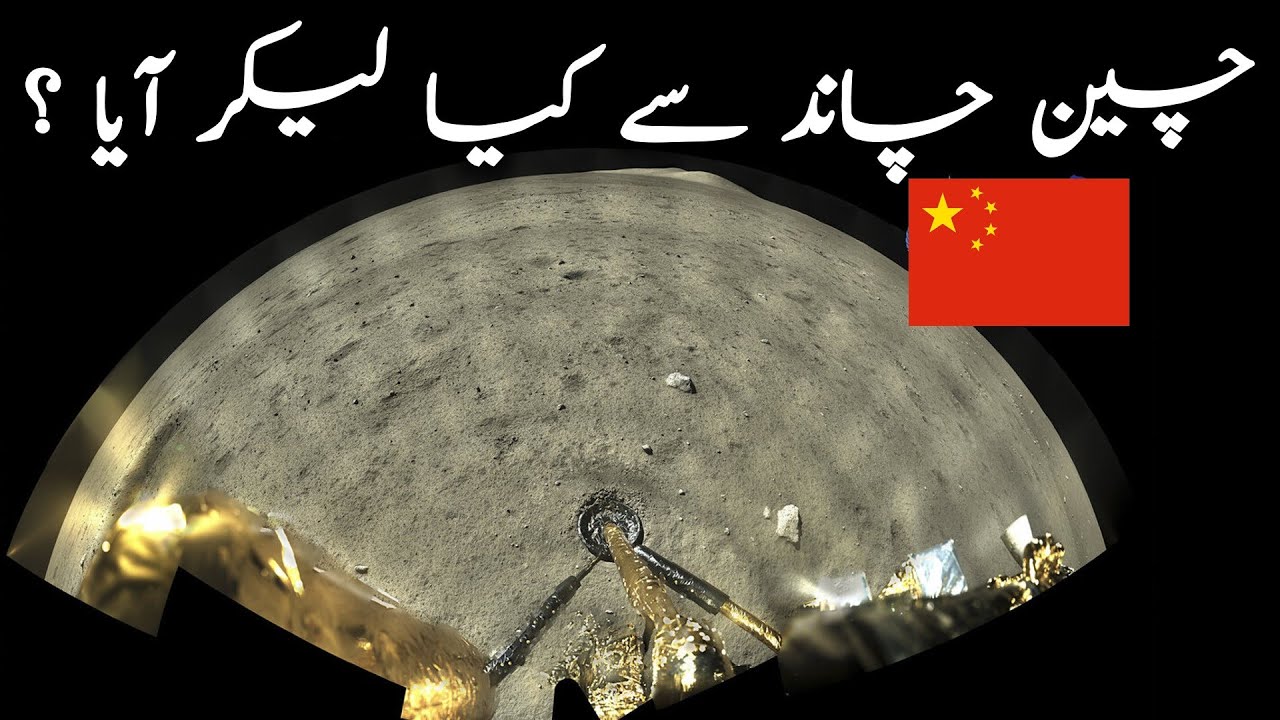 What China brought back from Moon? | Chang'e 5 Mission |Takhti | Adeel Imtiaz | اردو | हिंदी